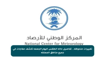 تغييرات ملحوظة.. تفاصيل حالة الطقس اليوم الجمعة تكشف مفاجآت في جميع مناطق المملكة